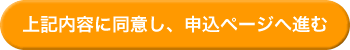上記内容に同意し、申込を行う。  