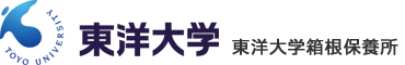 東洋大学箱根保養所予約申込サイト