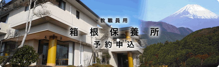 東洋大学箱根保養所予約申込サイト